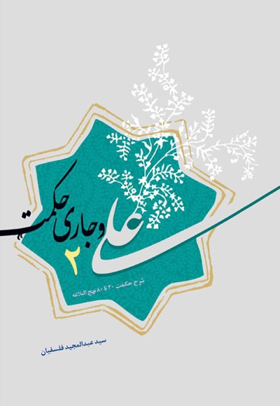 علی و جاری حکمت (دفتر دوم)